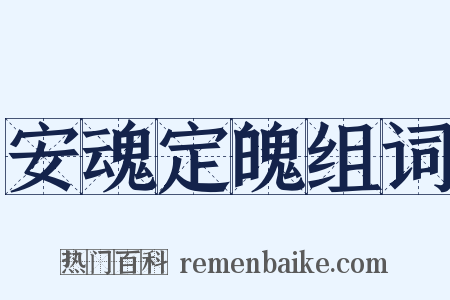 安魂定魄组词是什么意思的图片